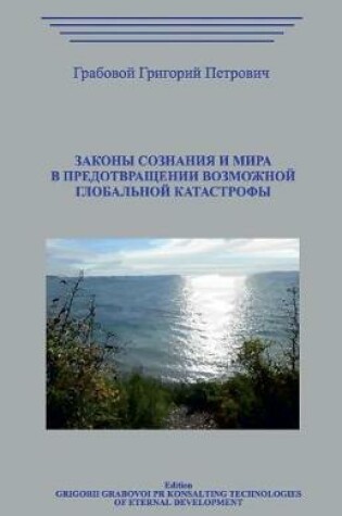 Cover of Zakony Soznanija I Mira V Predotvrashhenii Vozmozhnoj Globalnoj Katastrofy