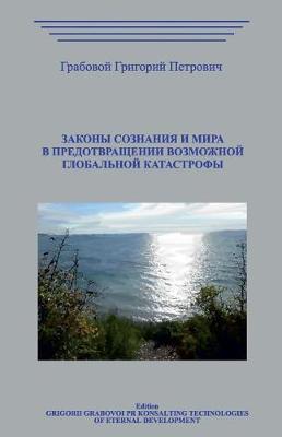 Book cover for Zakony Soznanija I Mira V Predotvrashhenii Vozmozhnoj Globalnoj Katastrofy