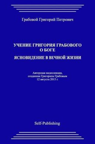 Cover of Uchenie Grigoriya Grabovogo O Boge. Yasnovidenie V Vechnoyj Zhizni