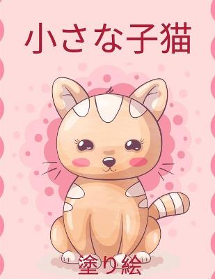 Book cover for 子猫のぬりえ 子供用