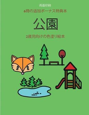 Cover of 2&#27507;&#20816;&#21521;&#12369;&#12398;&#33394;&#22615;&#12426;&#32117;&#26412; (&#20844;&#22290;)