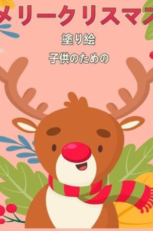 Cover of 子供のためのメリークリスマス塗り絵4-8