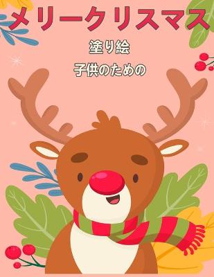 Book cover for 子供のためのメリークリスマス塗り絵4-8