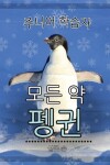 Book cover for 초급 학습자, 펭귄에 관한 모든 것