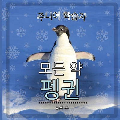 Cover of 초급 학습자, 펭귄에 관한 모든 것