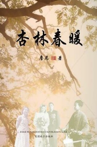 Cover of 杏林春暖