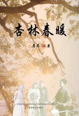 Book cover for 杏林春暖