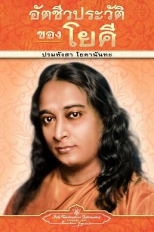 Cover of Autobiography of a Yogi - PB - Thai