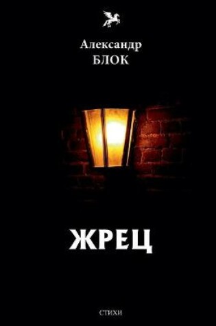 Cover of &#1046;&#1088;&#1077;&#1094;