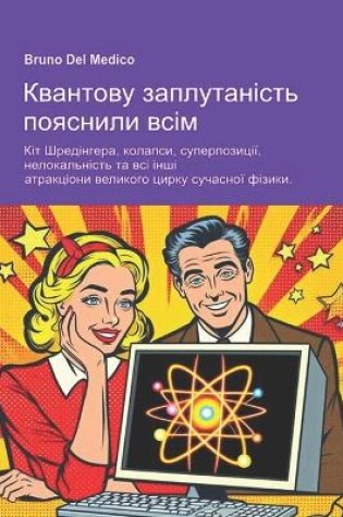 Cover of Квантову заплутаність пояснили всім