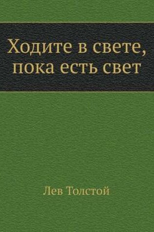 Cover of Ходите в свете, пока есть свет