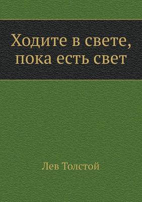 Book cover for Ходите в свете, пока есть свет