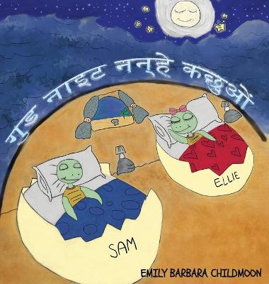 Cover of गुड नाइट नन्हे कछुओं, Good Night Little Turtles "Hindi Version"
