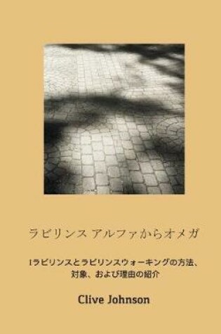 Cover of ラビリンス アルファからオメガ