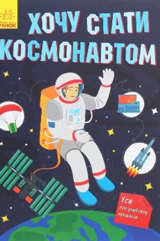 Cover of I Want to Become an Astronaut