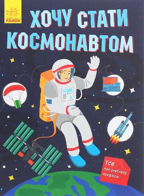 Book cover for I Want to Become an Astronaut