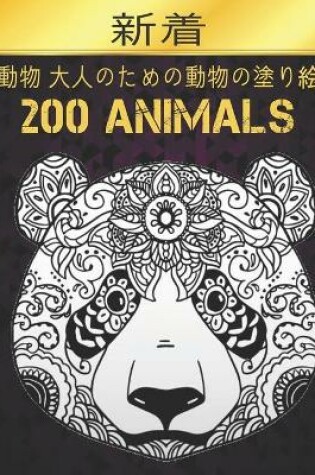 Cover of 新着 動物 大人のための動物の塗り絵 200 Animals