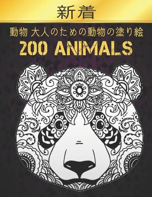 Book cover for 新着 動物 大人のための動物の塗り絵 200 Animals