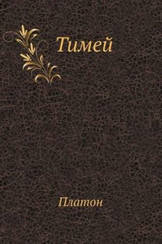 Cover of Тимей