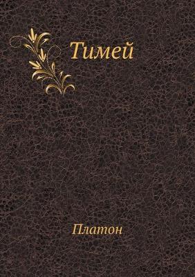 Book cover for Тимей