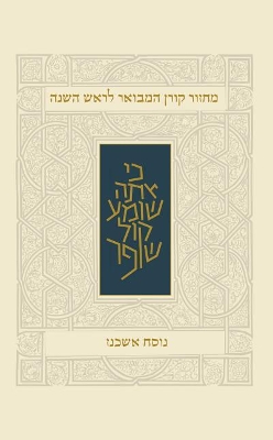 Book cover for Koren Rosh Hashana Mahzor Hamevoar, Ashkenaz