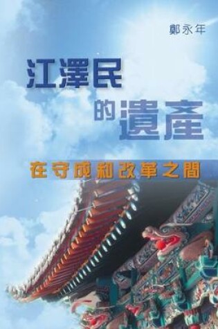 Cover of Jiang Zemin's Legacy and China's Post-Jiang Politics