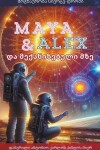 Book cover for Maya & Alex და მექანიზებული მზე