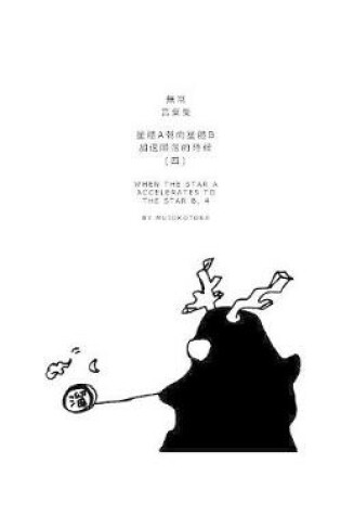 Cover of 星體a朝向星體b加速隕落的時候(四)