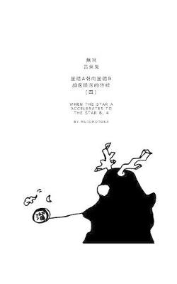 Book cover for 星體a朝向星體b加速隕落的時候(四)