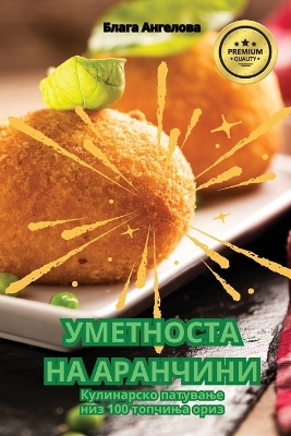 Cover of УМЕТНОСТА НА АРАНЧИНИ