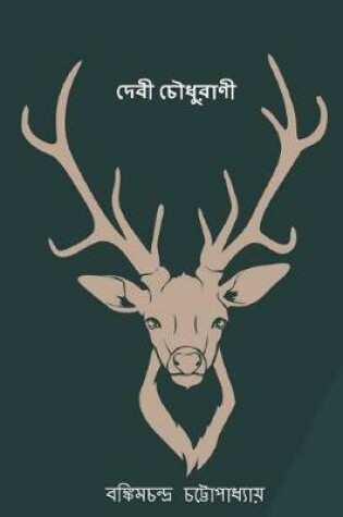 Cover of Devi Chaudhurani ( Bengali Edition )