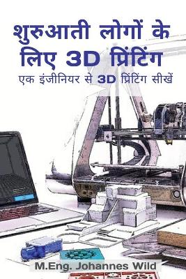 Book cover for शुरुआती लोगों के लिए 3D प्रिंटिंग