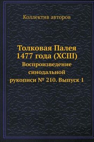 Cover of Толковая Палея 1477 года (XCIII)