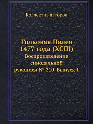 Book cover for Толковая Палея 1477 года (XCIII)