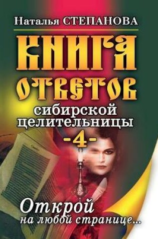 Cover of &#1050;&#1085;&#1080;&#1075;&#1072; &#1086;&#1090;&#1074;&#1077;&#1090;&#1086;&#1074; &#1089;&#1080;&#1073;&#1080;&#1088;&#1089;&#1082;&#1086;&#1081; &#1094;&#1077;&#1083;&#1080;&#1090;&#1077;&#1083;&#1100;&#1085;&#1080;&#1094;&#1099;