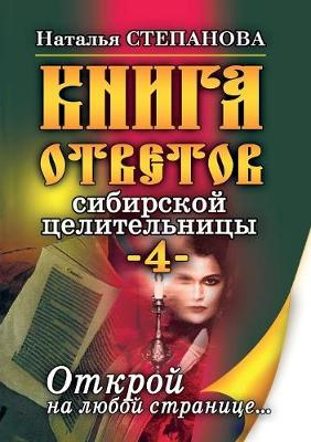 Book cover for &#1050;&#1085;&#1080;&#1075;&#1072; &#1086;&#1090;&#1074;&#1077;&#1090;&#1086;&#1074; &#1089;&#1080;&#1073;&#1080;&#1088;&#1089;&#1082;&#1086;&#1081; &#1094;&#1077;&#1083;&#1080;&#1090;&#1077;&#1083;&#1100;&#1085;&#1080;&#1094;&#1099;