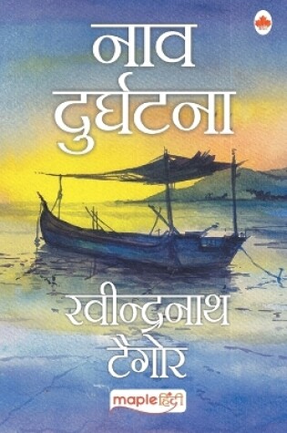Cover of Naav Durghatna (Hindi)