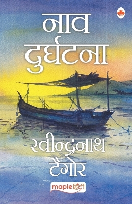 Book cover for Naav Durghatna (Hindi)