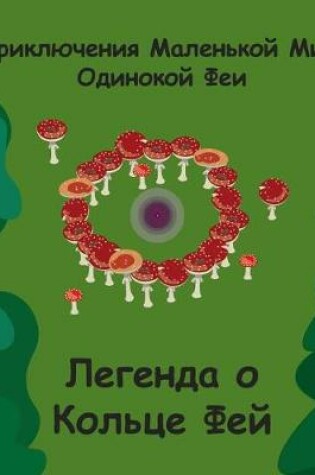 Cover of Fairy Ring Legends - Russian