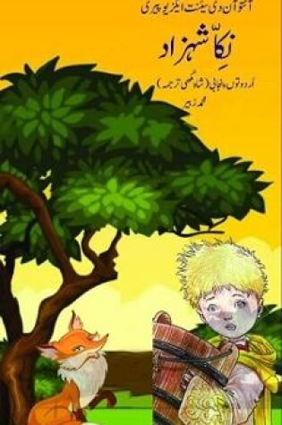 Cover of نکا شهزاد، اُردو توں پنجابی (شاہ مُکھی ترجمہ)