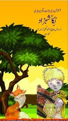 Book cover for نکا شهزاد، اُردو توں پنجابی (شاہ مُکھی ترجمہ)