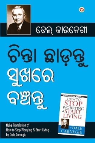 Cover of Chinta Chhodo Sukh Se Jiyo (ଚିଣ୍ଟା ଖୋଡୋ ସୁଖ ସେ ଜୀଓ ) (Oriya Translation of How to Stop Worrying & Start Living) by Dale Carnegie