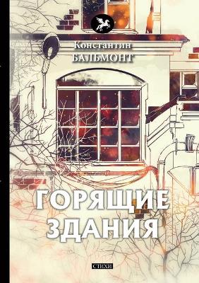 Book cover for &#1043;&#1086;&#1088;&#1103;&#1097;&#1080;&#1077; &#1079;&#1076;&#1072;&#1085;&#1080;&#1103;