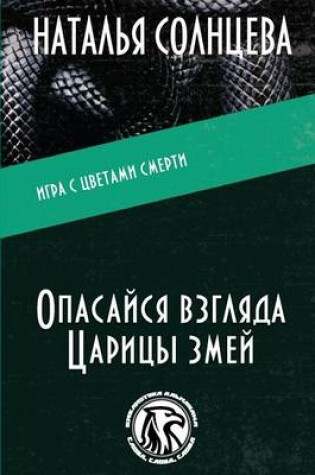 Cover of Opasaysya Vzglyada Tsaritsi Zmey