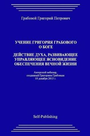 Cover of Uchenie Grigoriya Grabovogo O Boge. Deyjstvie Dukha, Razvivayuthee Upravlyayuthee Yasnovidenie Obespecheniya Vechnoyj Zhizni