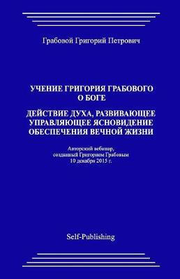 Book cover for Uchenie Grigoriya Grabovogo O Boge. Deyjstvie Dukha, Razvivayuthee Upravlyayuthee Yasnovidenie Obespecheniya Vechnoyj Zhizni