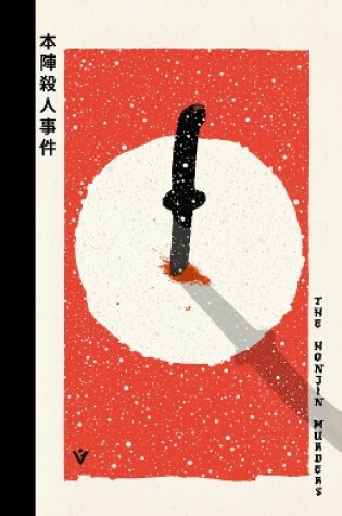 Cover of The Honjin Murders