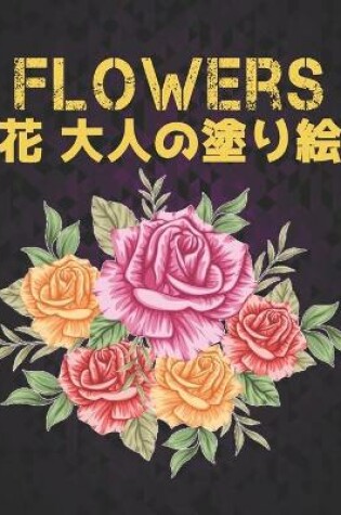 Cover of Flowers 大人の塗り絵 花