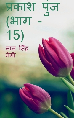 Book cover for Prakash Punj (Part - 15) / &#2346;&#2381;&#2352;&#2325;&#2366;&#2358; &#2346;&#2369;&#2306;&#2332; (&#2349;&#2366;&#2327; - 15)