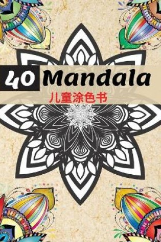 Cover of 40 Mandala 儿童涂色书